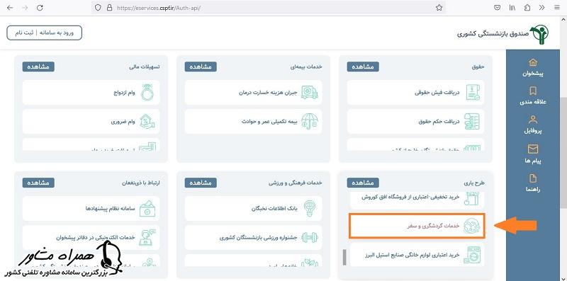 خدمات گردشگری و سفر بازنشستگان