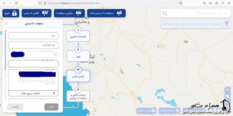 اطلاعات تکمیلی درخواست کد پستی غیرحضوری