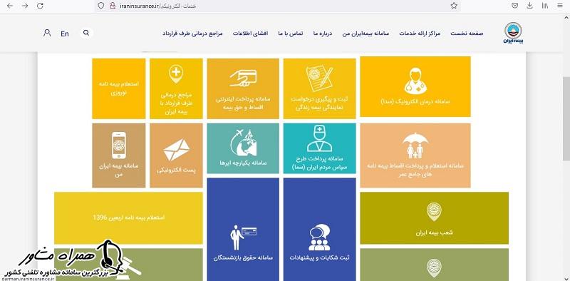 خدمات سایت بیمه ایران
