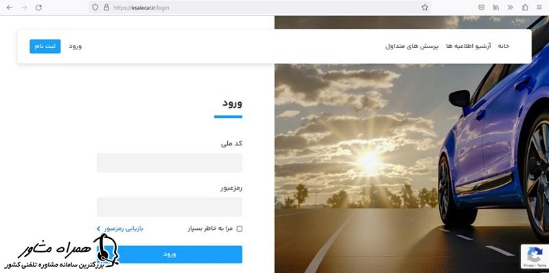 ورود به سامانه یکپارچه خودرو داخلی