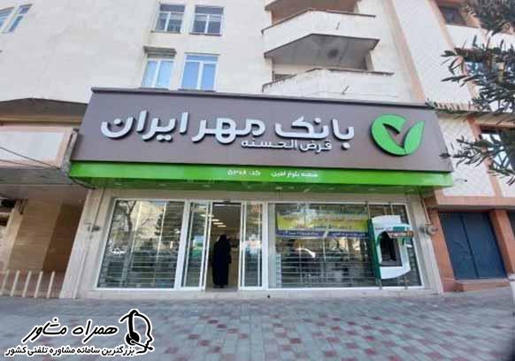 سامانه بانک مهر ایران