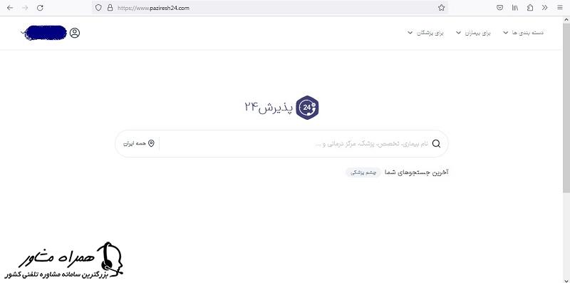 پنل کاربری پذیرش ۲۴