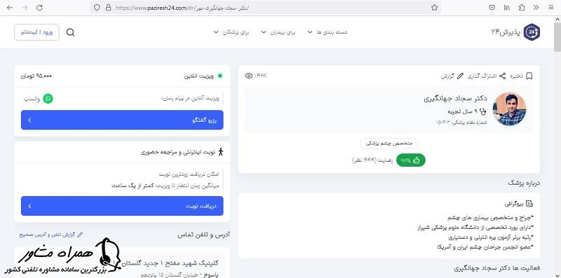 دریافت نوبت از پذیرش ۲۴