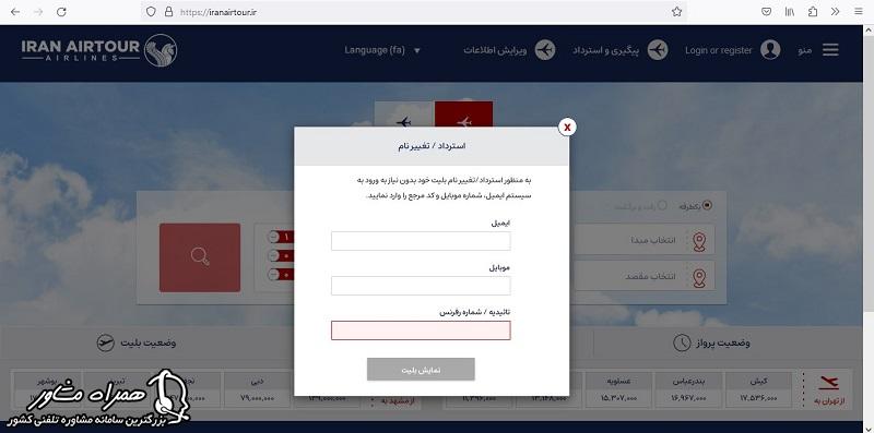 پیگیری بلیط هواپیما ایران ایر تور
