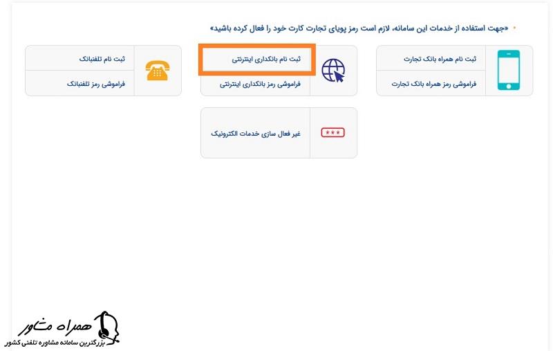 ثبت نام اینترنت بانک تجارت