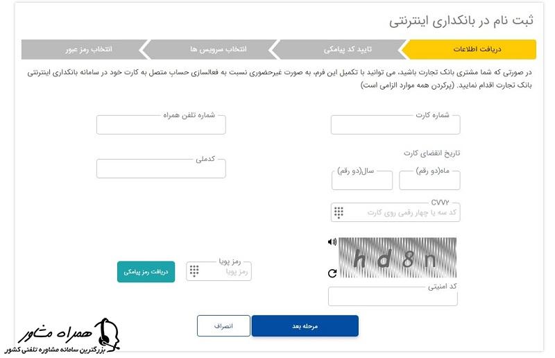 اطلاعات ثبت نام اینترنت بانک تجارت