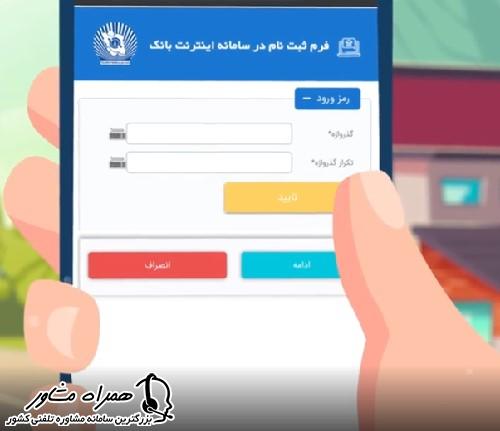 تعیین رمز اینترنت بانک تجارت