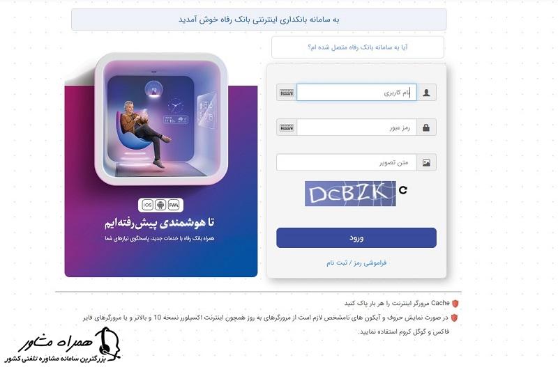 اینترنت بانک رفاه