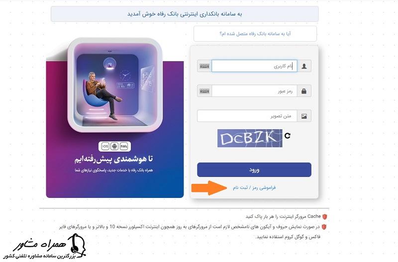 ثبت نام اینترنت بانک رفاه