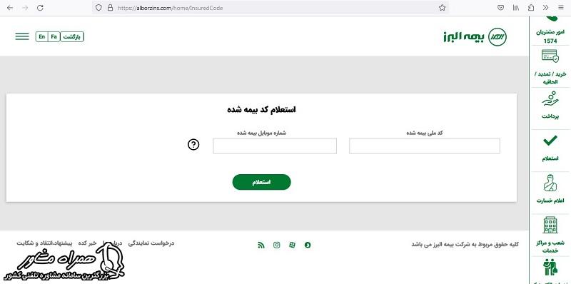 استعلام بیمه البرز با کد ملی