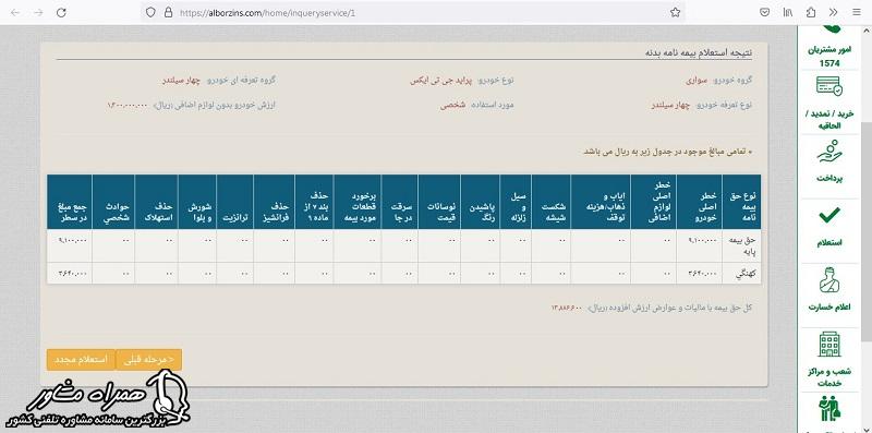 استعلام بیمه البرز بیمه بدنه