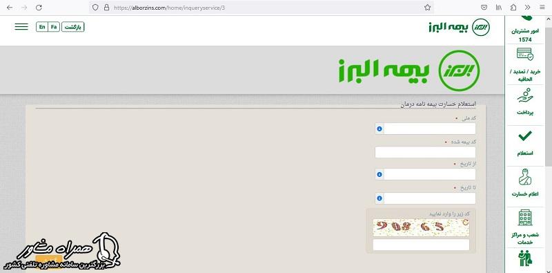 استعلام بیمه البرز درمان