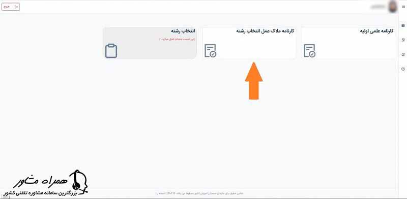 دریافت کارنامه ملاک عمل انتخاب رشته کنکور