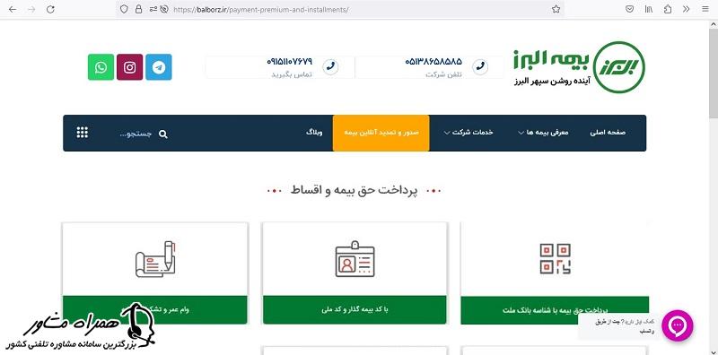 روش های پرداخت اقساط بیمه البرز