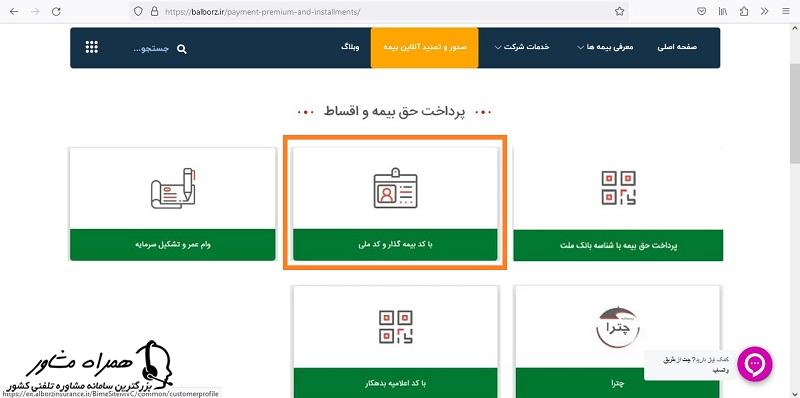 پرداخت اقساط بیمه البرز با کد بیمه گذار