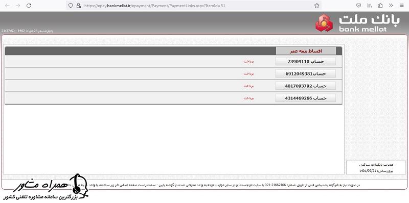 پرداخت اقساط بیمه البرز از درگاه ملت