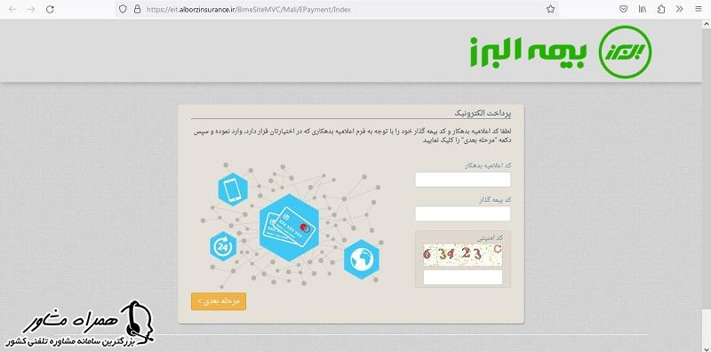 پرداخت اقساط بیمه البرز با کد اعلامیه بدهکار