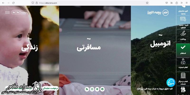 بخش استعلام بیمه البرز