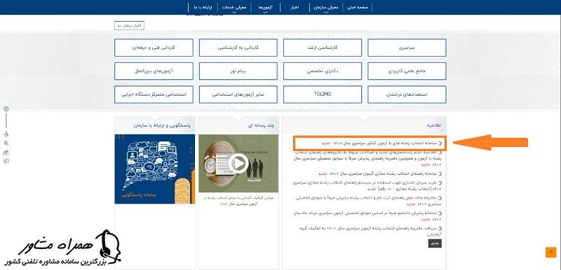 انتخاب رشته کنکور سراسری