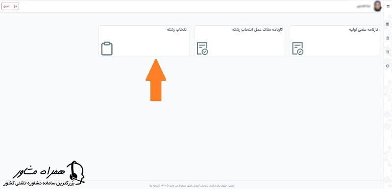 انتخاب رشته آزمون سراسری