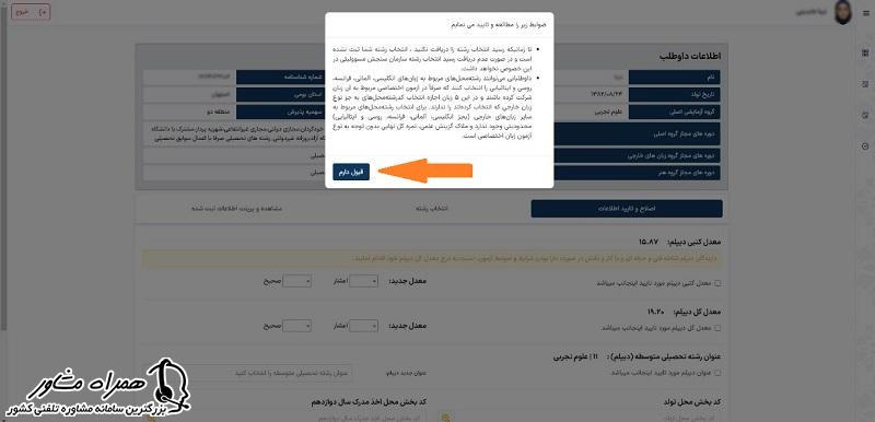 پذیرش قوانین انتخاب رشته آزمون سراسری