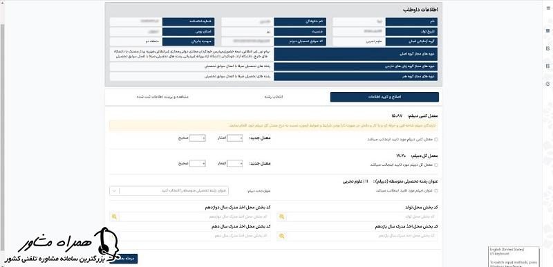 تایید مشخصات داوطلب