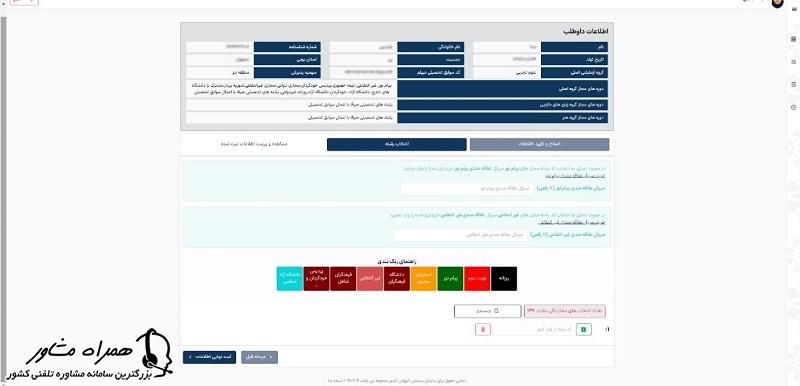 فرم انتخاب رشته آزمون سراسری
