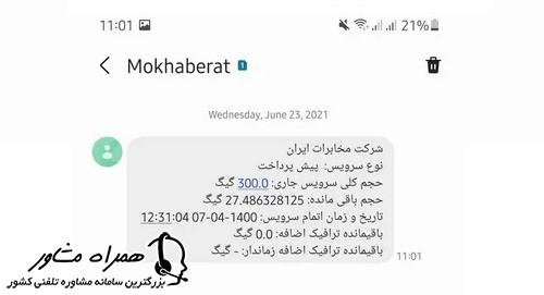 کد دستوری اطلاع از حجم باقیمانده اینترنت مخابرات