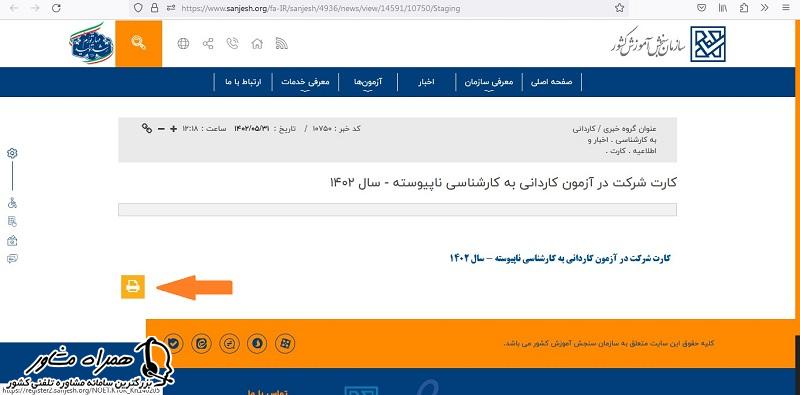 پرینت کارت ورود به جلسه کنکور کاردانی به کارشناسی