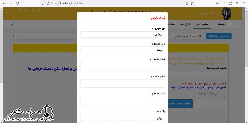 مشخصات خودرو در سامانه توزیع لاستیک دولتی قم