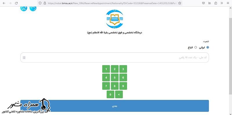 نوبت دهی بیمارستان بقیه الله با کد ملی