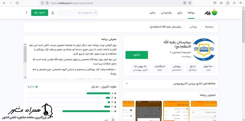 اپلیکیشن نوبت دهی بیمارستان بقیه الله