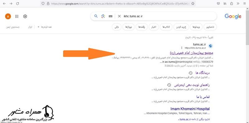 سایت نوبت دهی بیمارستان امام خمینی