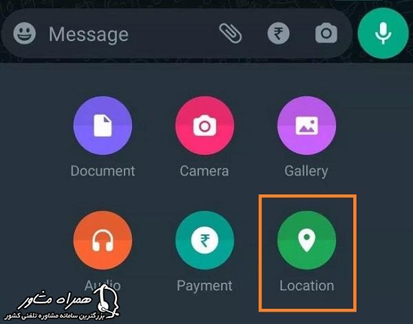 ارسال لوکیشن در واتساپ اندروید