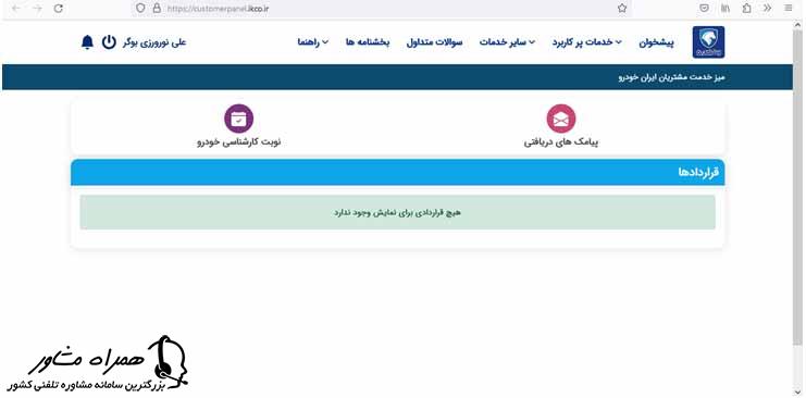 پیگیری شماره ردیف قرارداد ایران خودرو با کد ملی