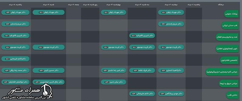 تقویم پزشکان در نوبت دهی اینترنتی بیمارستان شهدای تجریش