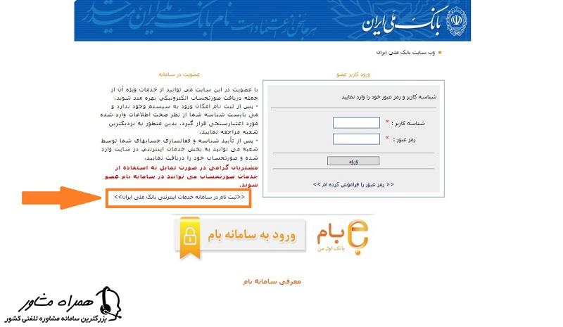 ثبت نام اینترنت بانک ملی