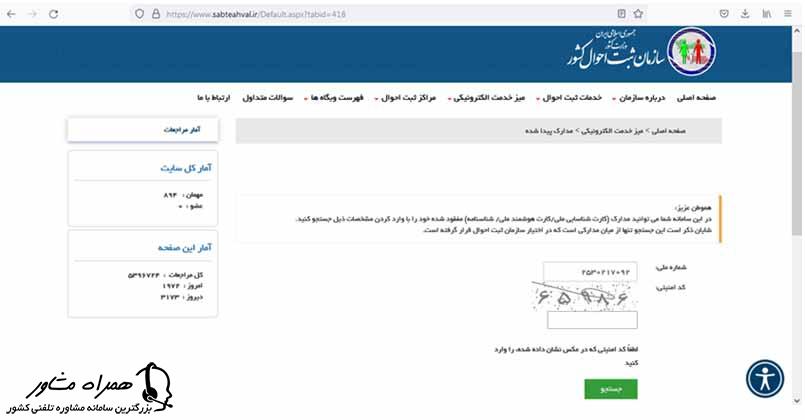 استعلام مدارک هویتی در سایت ثبت احوال