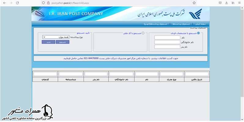 استعلام مفقودی شناسنامه از طریق پست