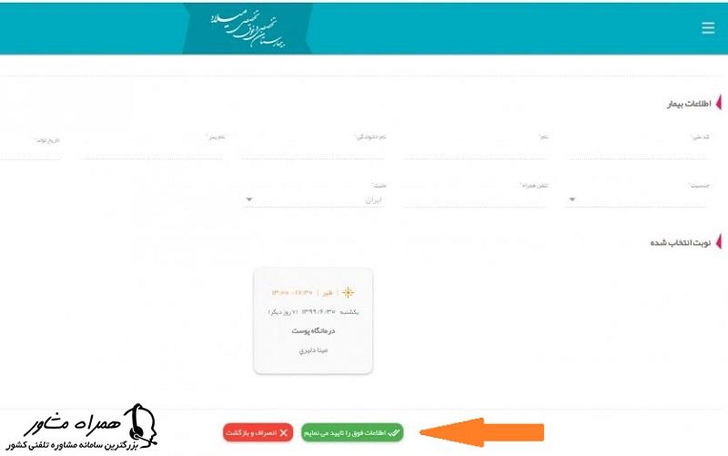 تایید اطلاعات نوبت بیمارستان میلاد