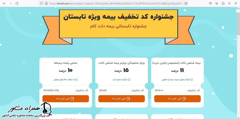 کد تخفیف بیمه دات کام