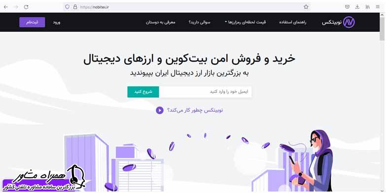 ثبت نام نوبیتکس