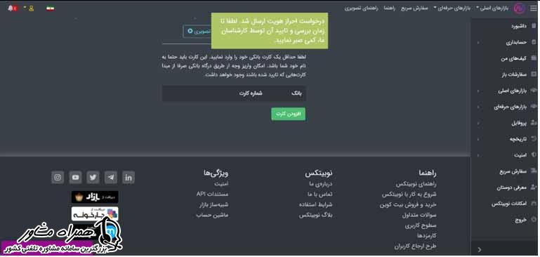 مرحله سوم احراز هویت نوبیتکس