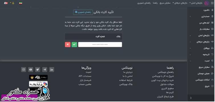 وارد کردن شماره کارت در نوبیتکس