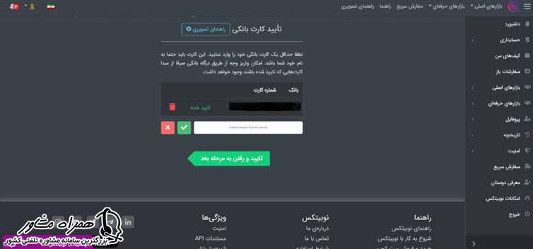 تایید کارت بانکی در نوبیتکس