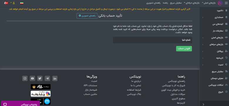 تایید حساب بانکی در نوبیتکس
