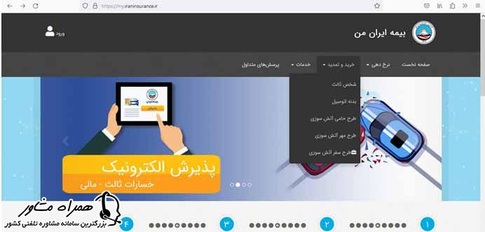 راهنمای کار با سامانه بیمه ایران من