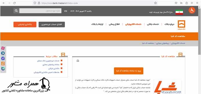 ورود به سامانه مشاهده کد شبا بانک مسکن