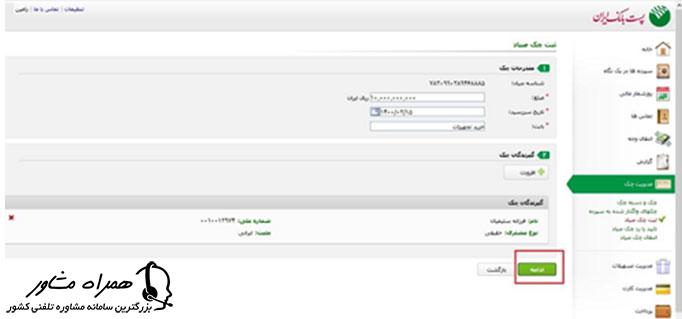 نحوه ثبت چک در سامانه صیاد پست بانک
