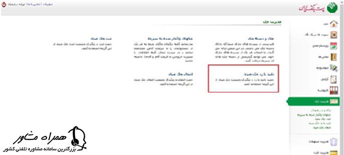 تایید چک در سامانه صیاد پست بانک